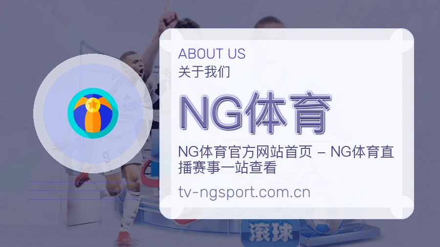 关于 NG体育 体育直播与赛程比分服务